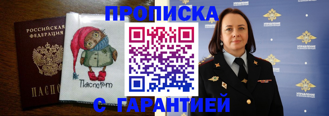 прописка гарантия в Горячем Ключе