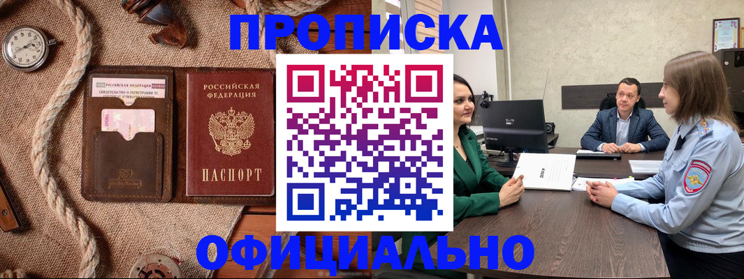 купить прописку в Горячем Ключе